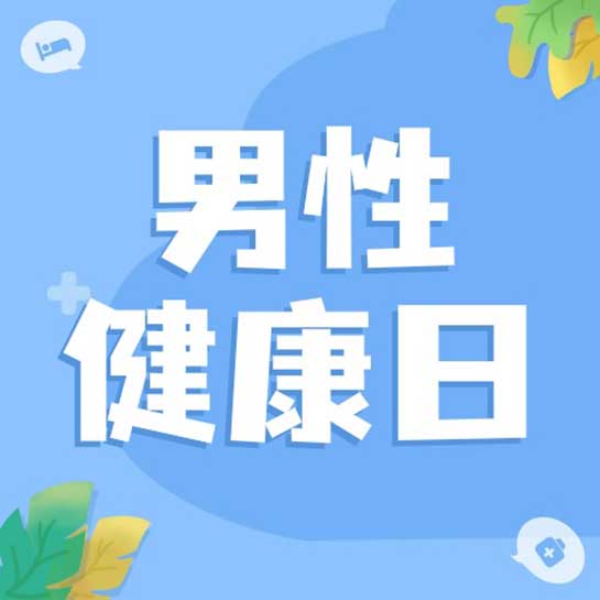 世界男性健康日,关注佩罗尼氏病创新疗法