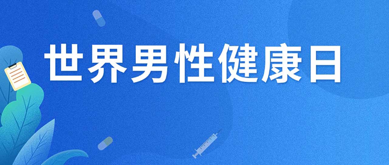 关注男性健康,这几种疾病的创新药在乐城可及