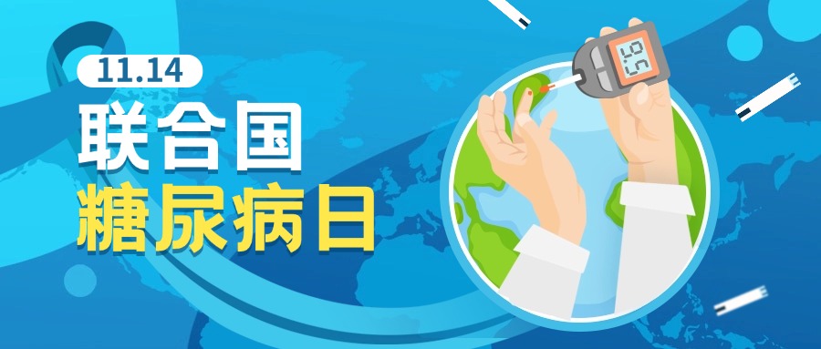 联合国糖尿病日,这款特药可用于糖尿病引发的难治性创伤