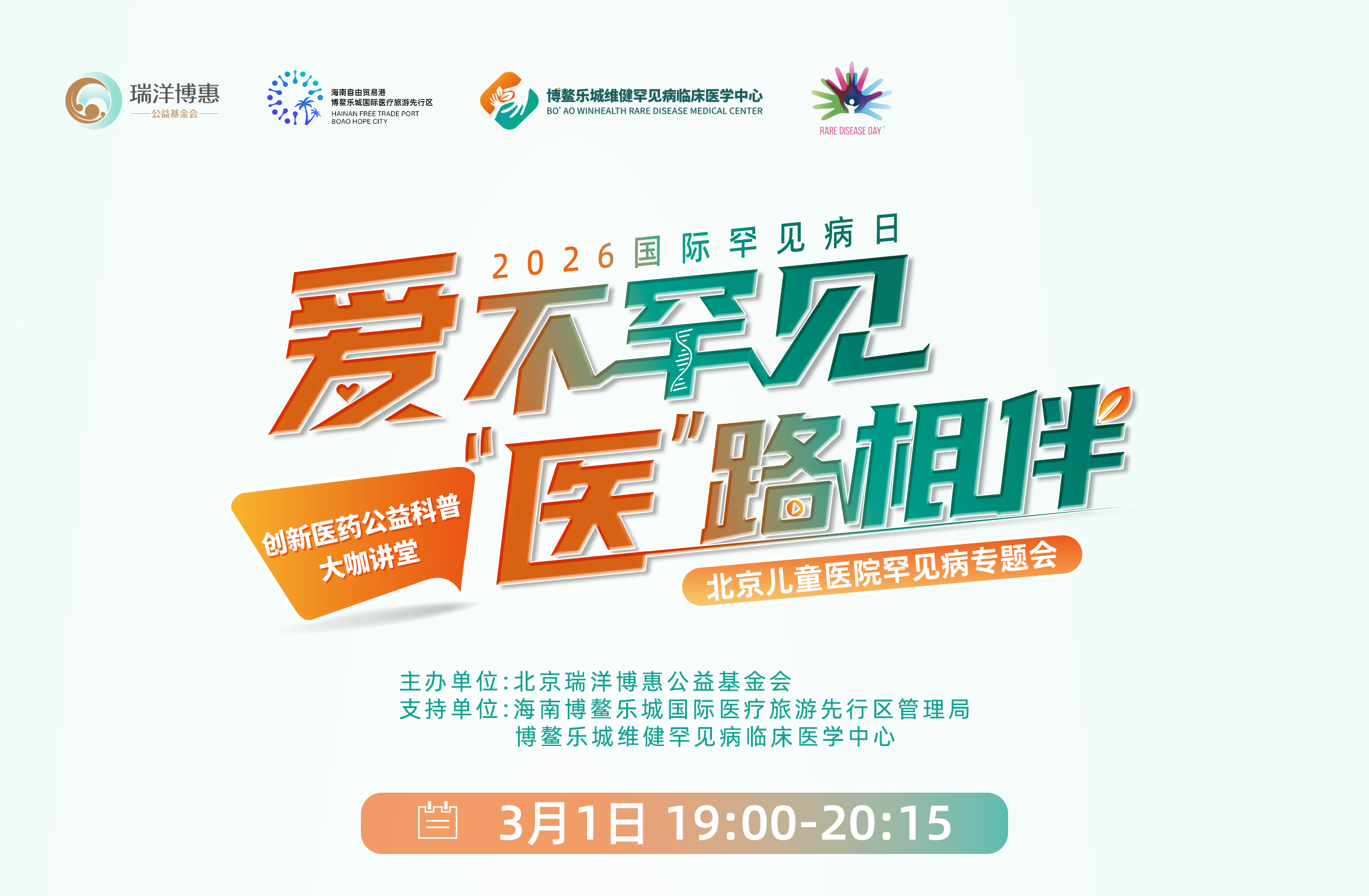 国际罕见病日特别活动 | 尿素循环障碍和X连锁低磷性佝偻病创新医药公益科普大咖讲堂
