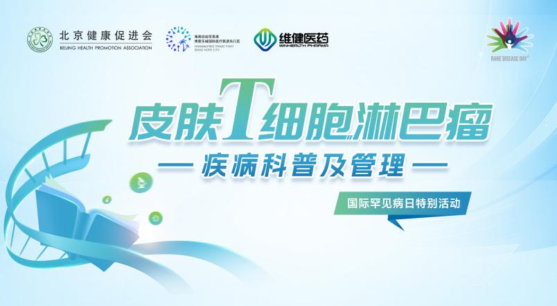 直播预告 | 2月28日国际罕见病日主题活动:关注皮肤T细胞淋巴瘤