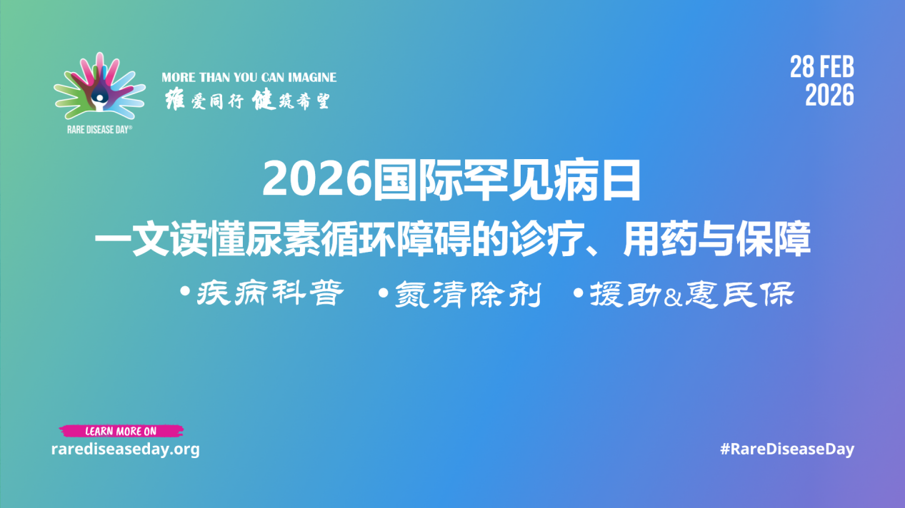 国际罕见病日|一文读懂尿素循环障碍的诊疗、用药与保障
