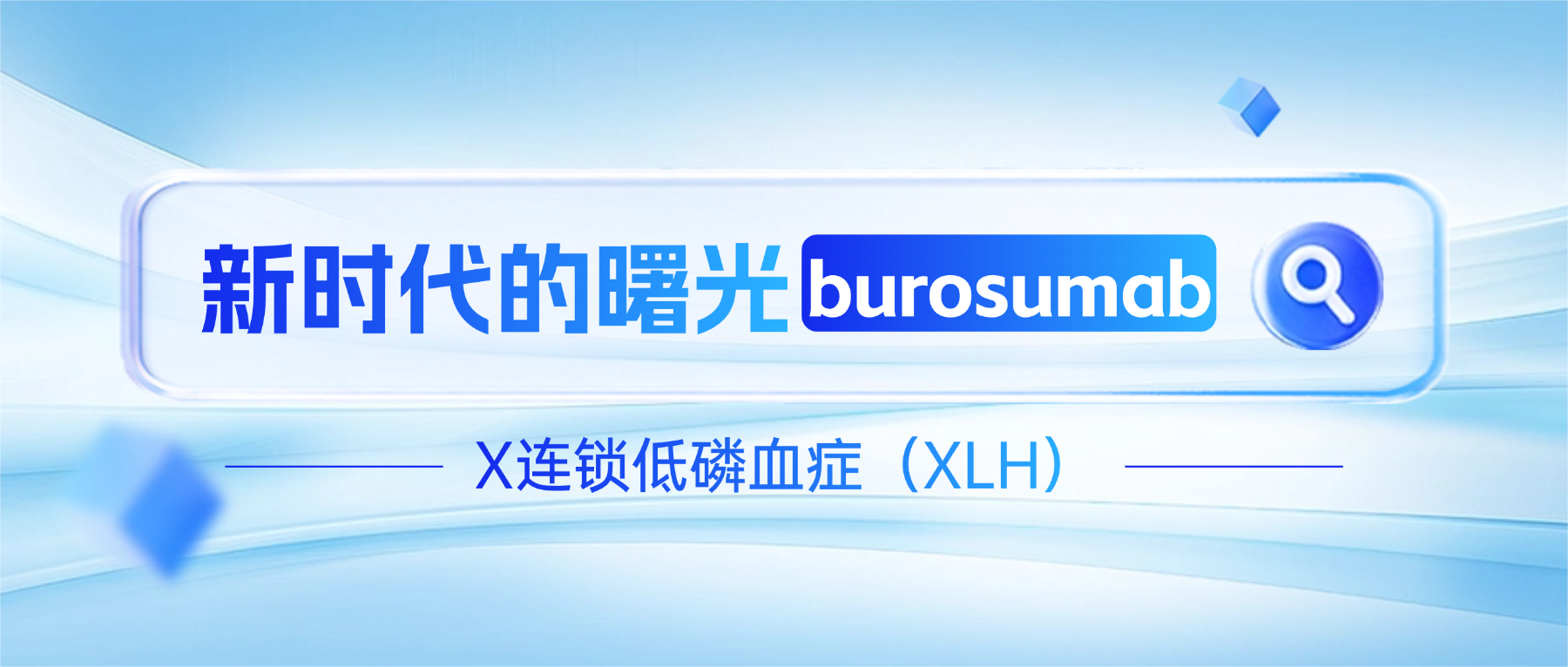 传统治疗的局限与新时代的曙光:burosumab