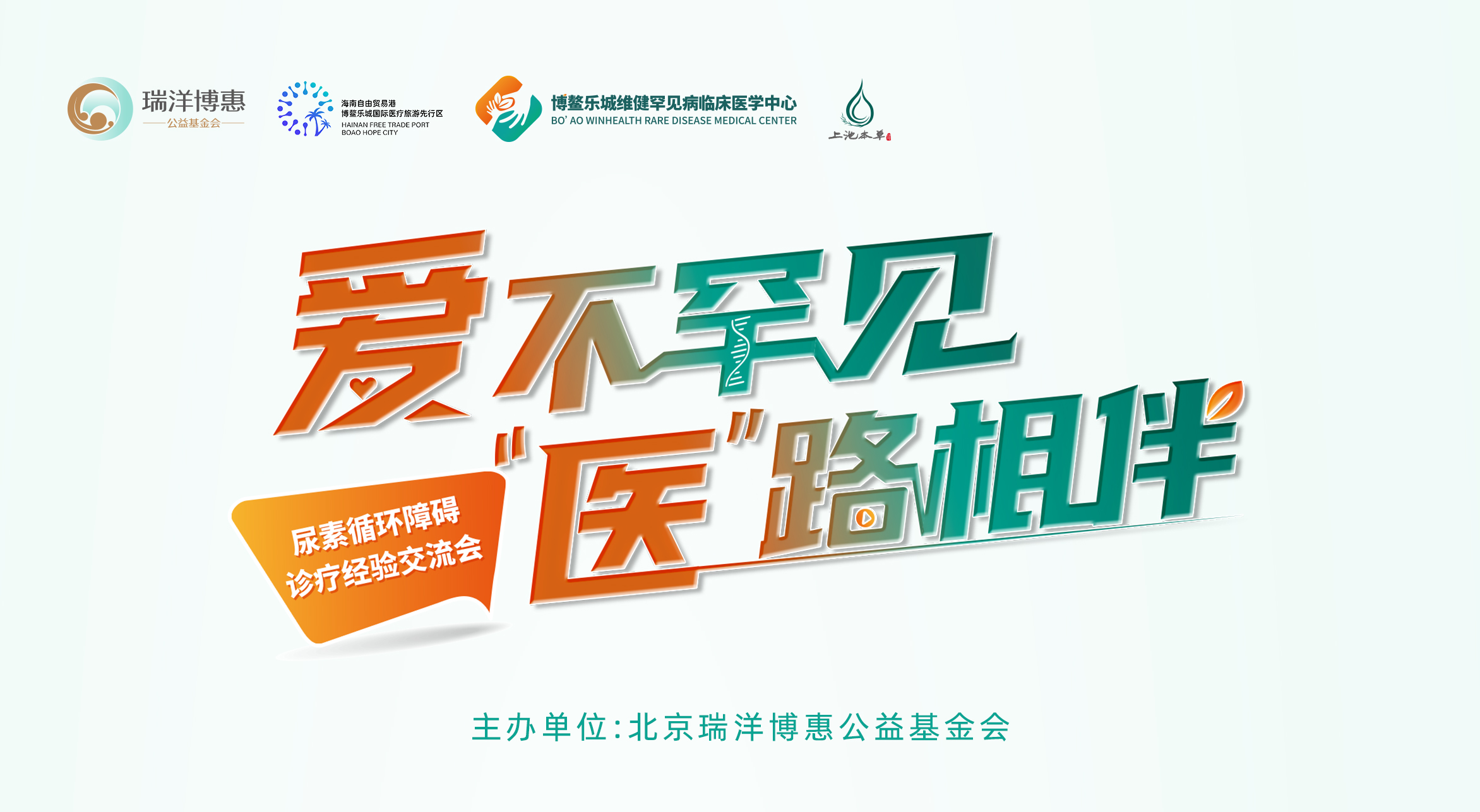 直播预告|爱不罕见“医“路相伴——尿素循环障碍诊疗经验交流会