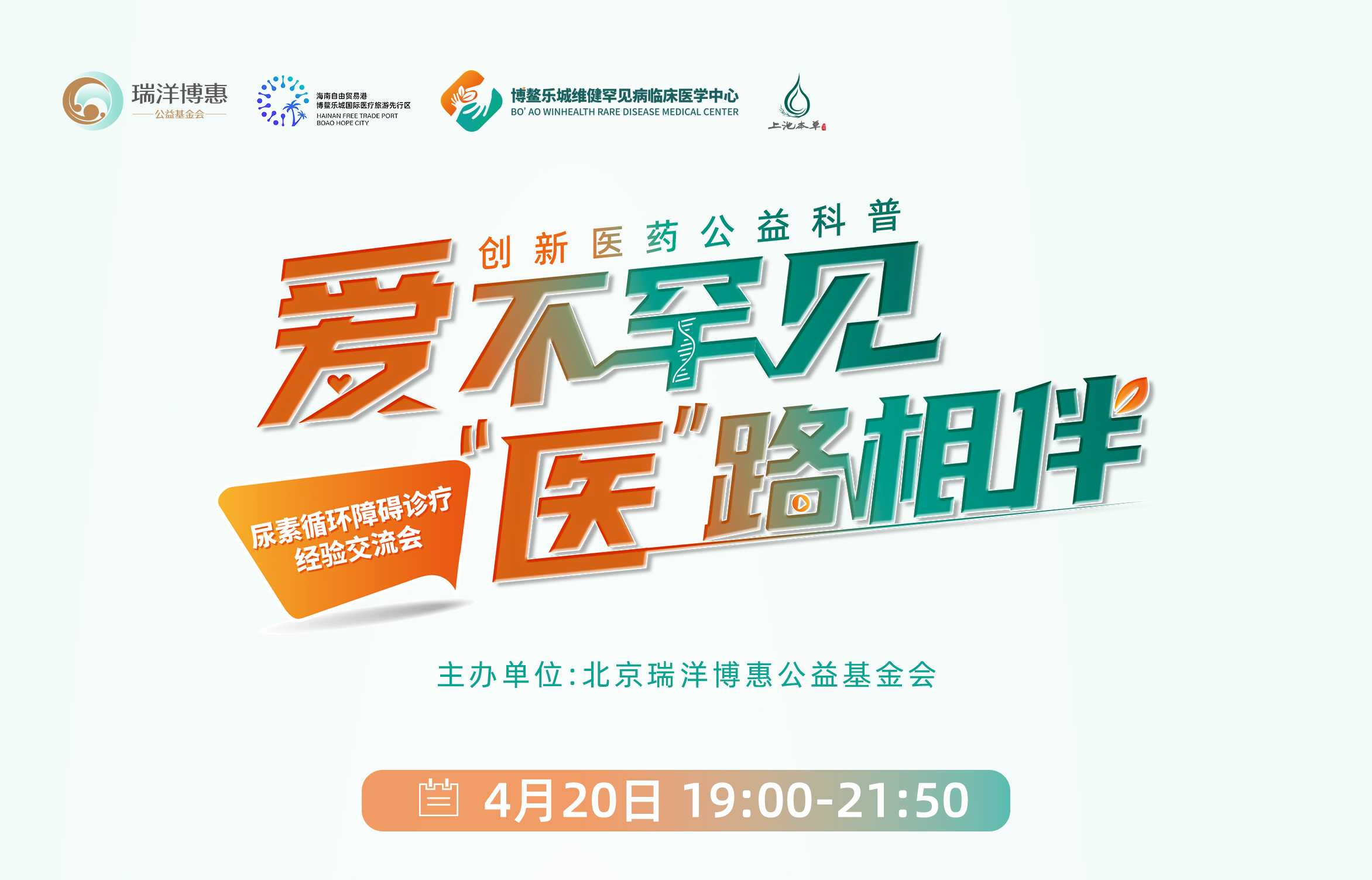 直播预告|4月20日 爱不罕见 “医“路相伴——尿素循环障碍诊疗经验交流会