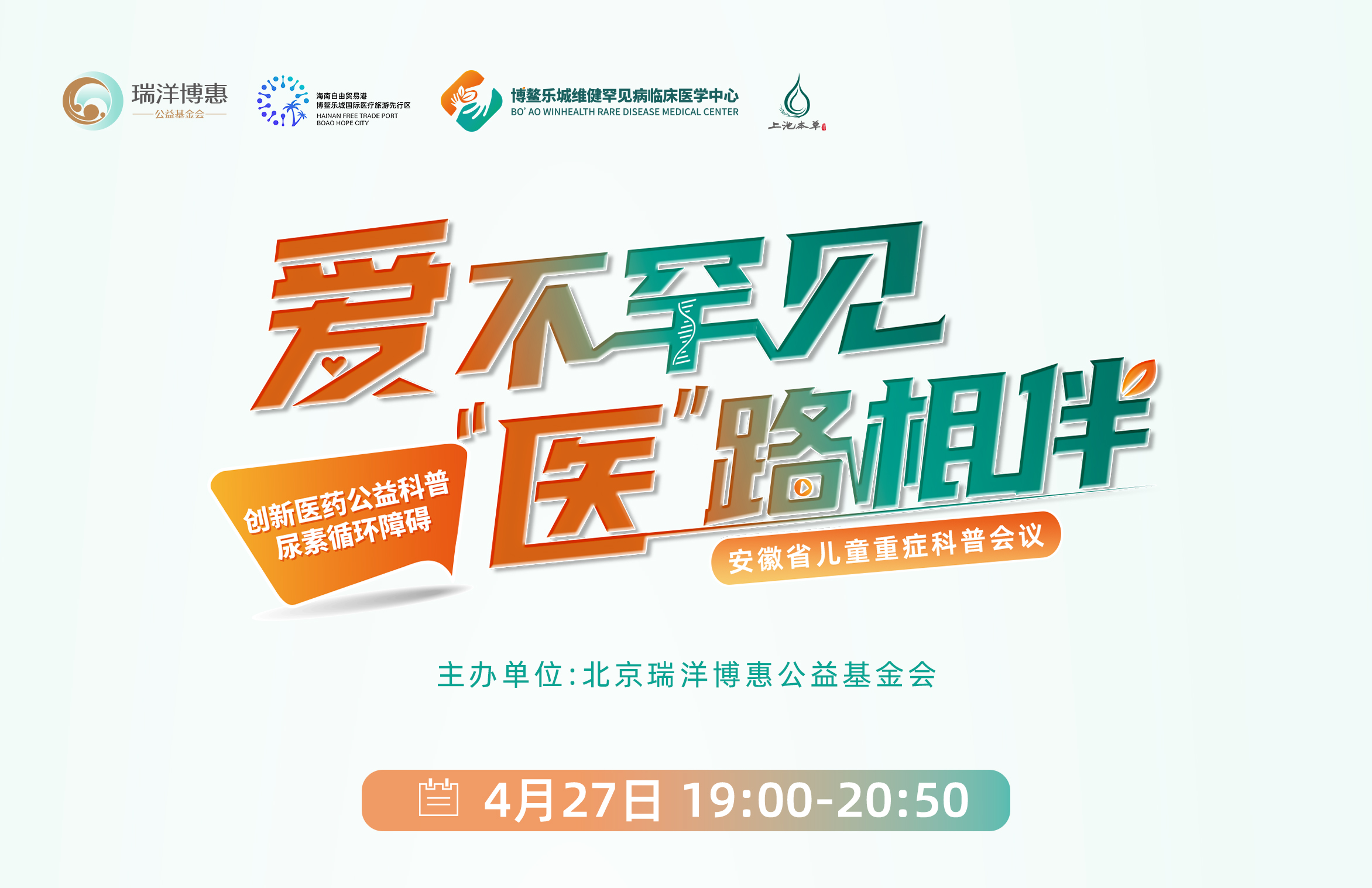 直播预告|4月27日 爱不罕见 “医“路相伴——创新医药公益科普尿素循环障碍