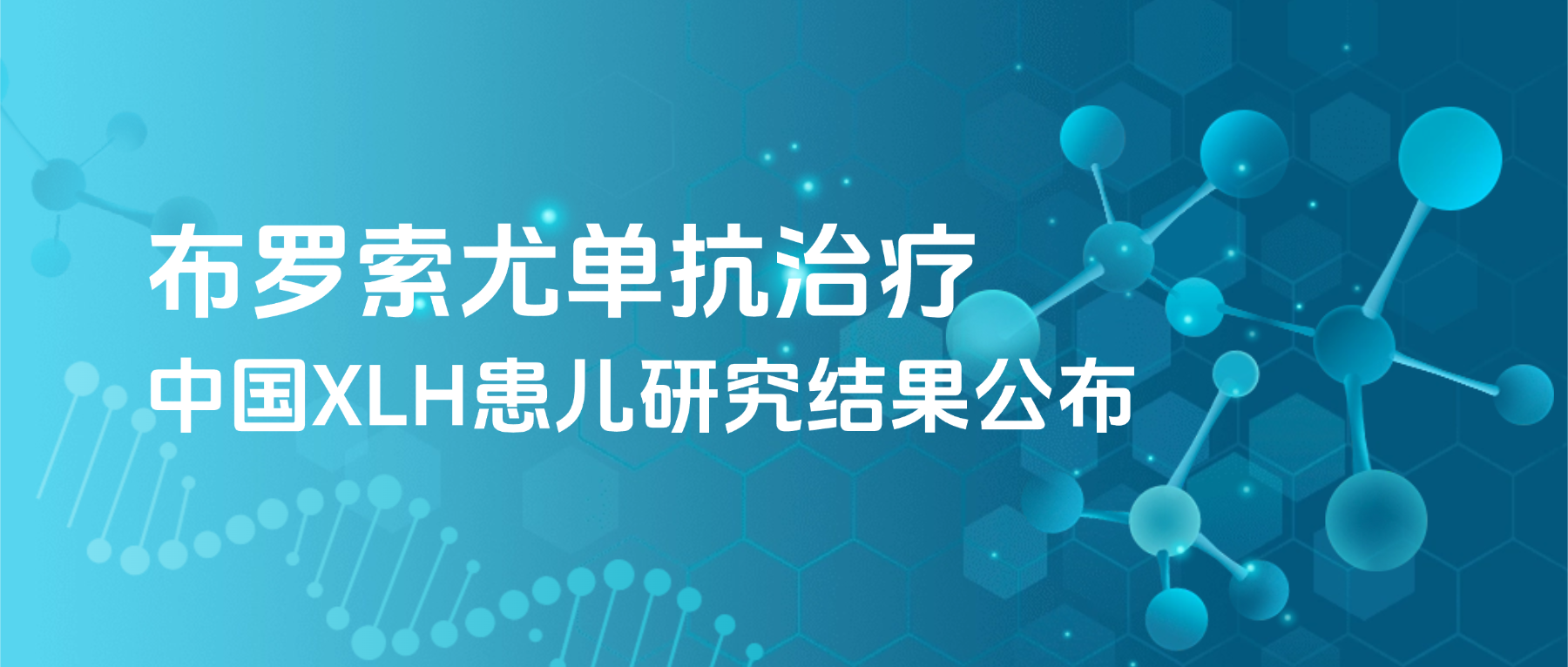 给“磷”缺失的童年补上希望，布罗索尤单抗治疗中国XLH患儿研究结果公布