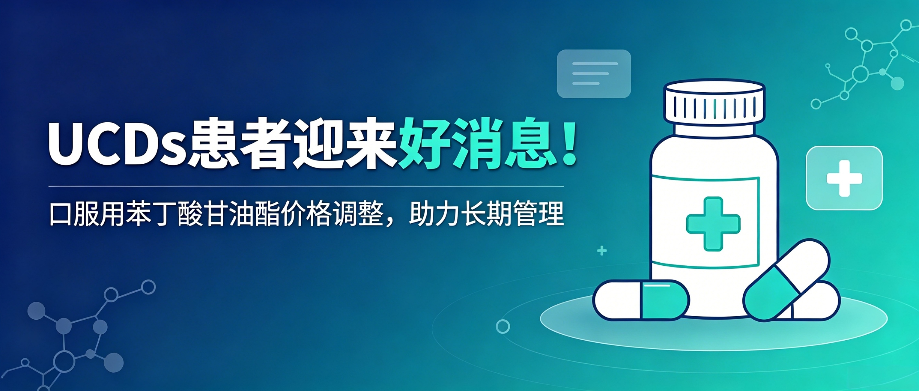 UCDs患者迎来好消息！口服用苯丁酸甘油酯价格调整，助力长期管理